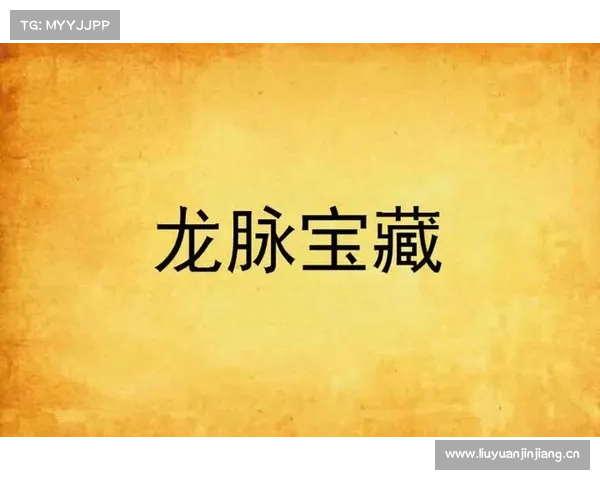 揭秘龙脉宝藏:寻踪觅迹破千古迷局 揭秘龙脉宝藏:寻踪觅迹破千古迷局