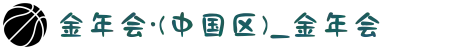 金年会·(中国区)_金年会